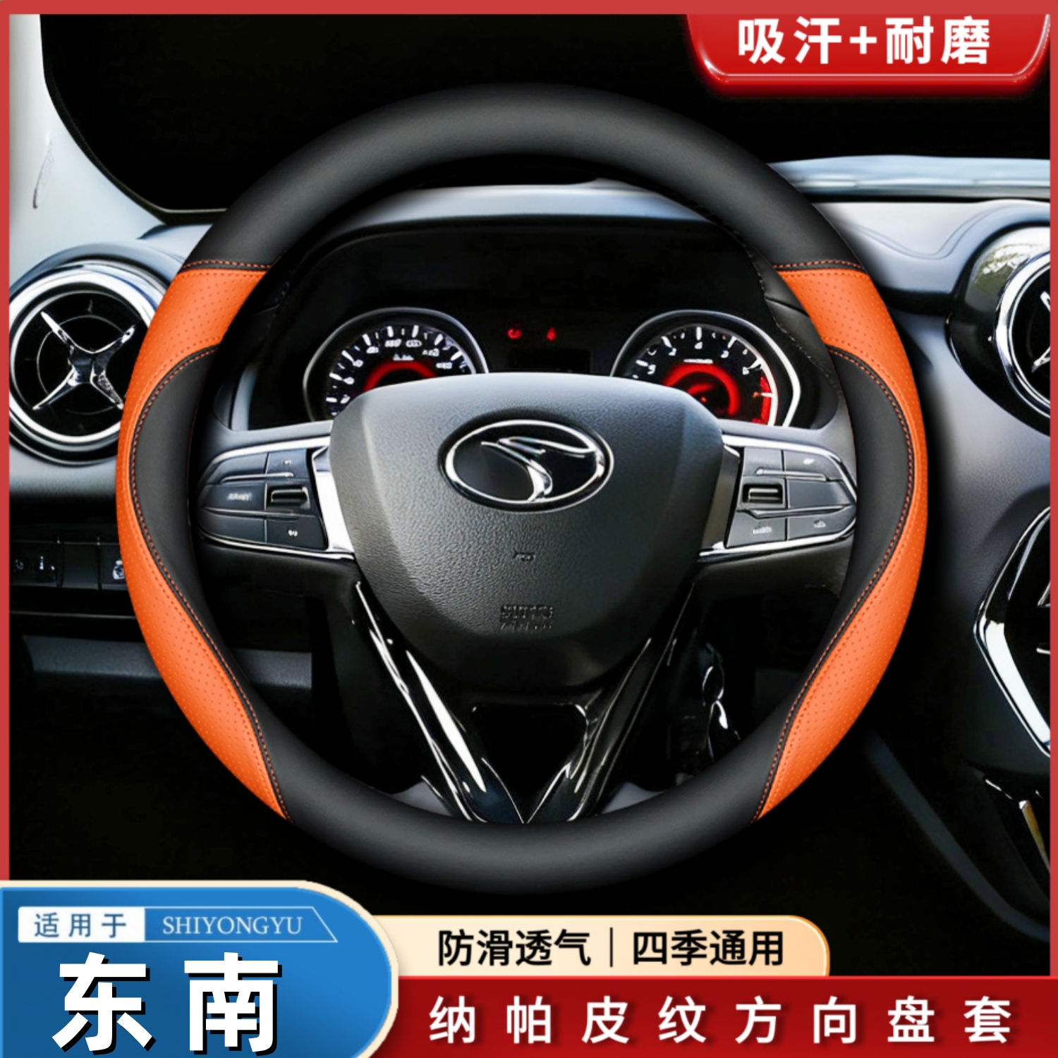 专用于东南车型纳帕皮方向盘套