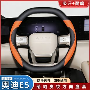 专用于2026款奥迪E5 Sportback超薄方向盘套先锋Plus型纳帕皮把套