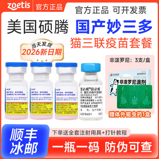 猫咪妙三多疫苗幼猫成猫疫苗单针猫三联国产三联育苗预防猫瘟鼻支