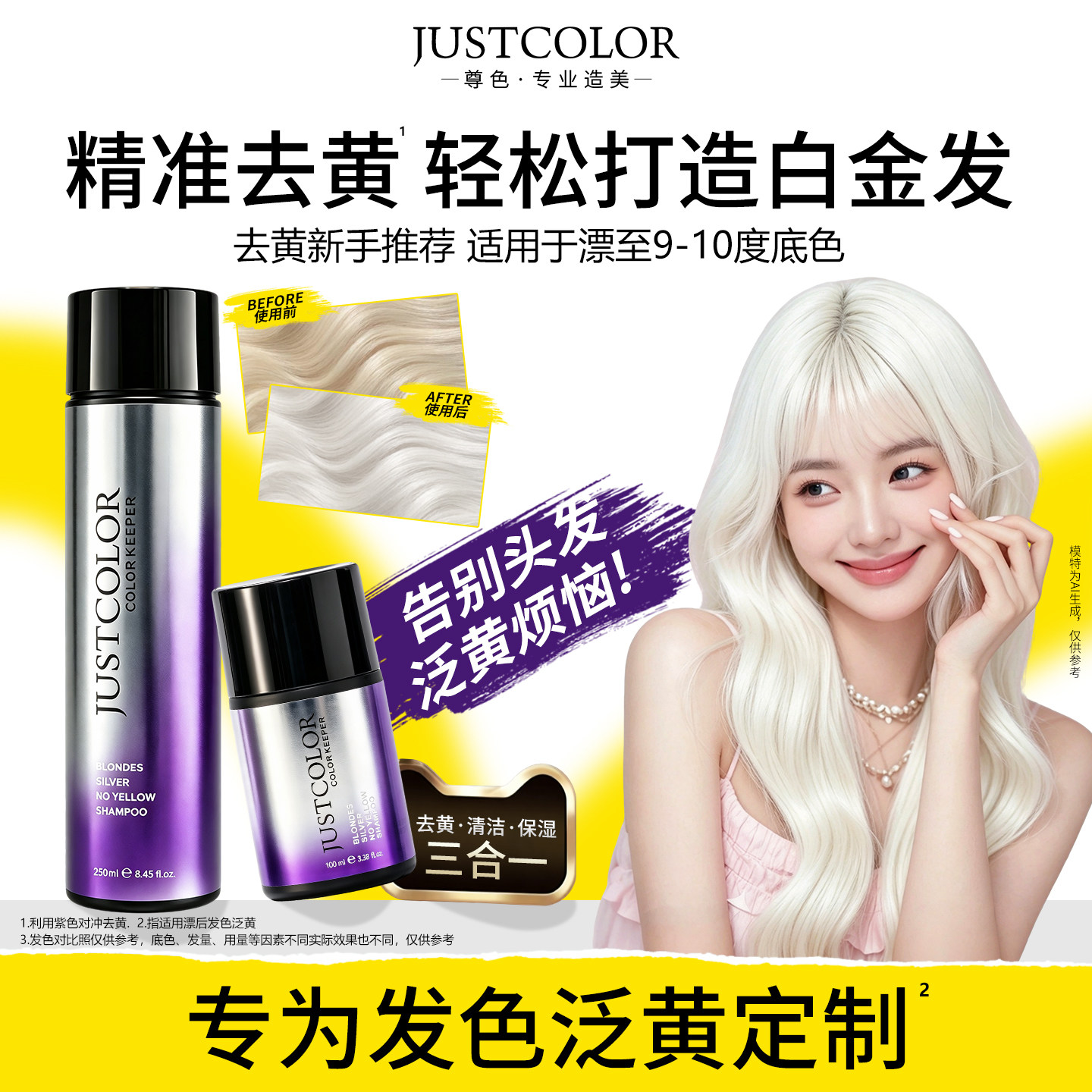 JUSTCOLOR尊色去黄洗发水紫色抗黄固色护色移黄祛黄去橙漂发洗头