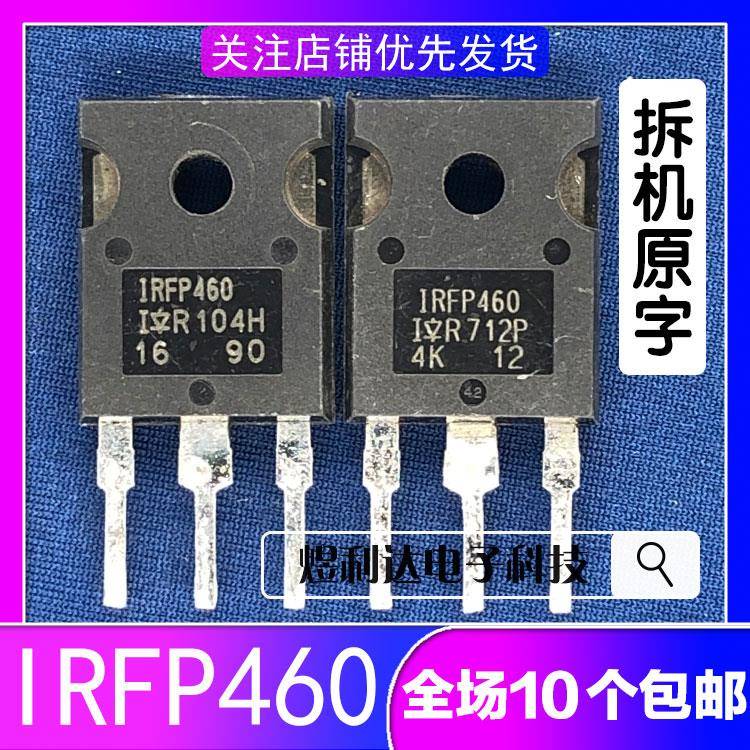原装场效应管IRFP460高品质功率电晶体测试过的IRFP460A与IRFP460