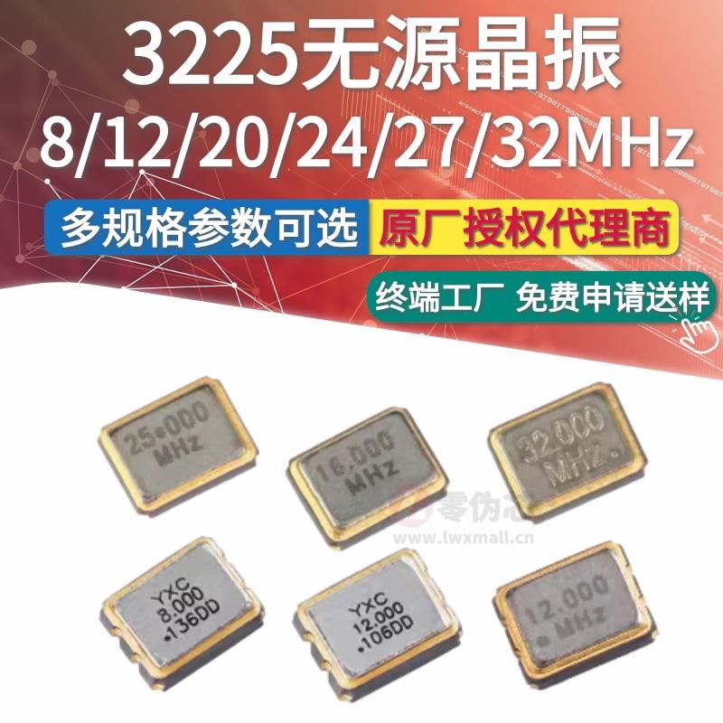 YXC 3225无源晶振8M 12MHz 16 20M 24 25M 26M 27M 30M 32MHz