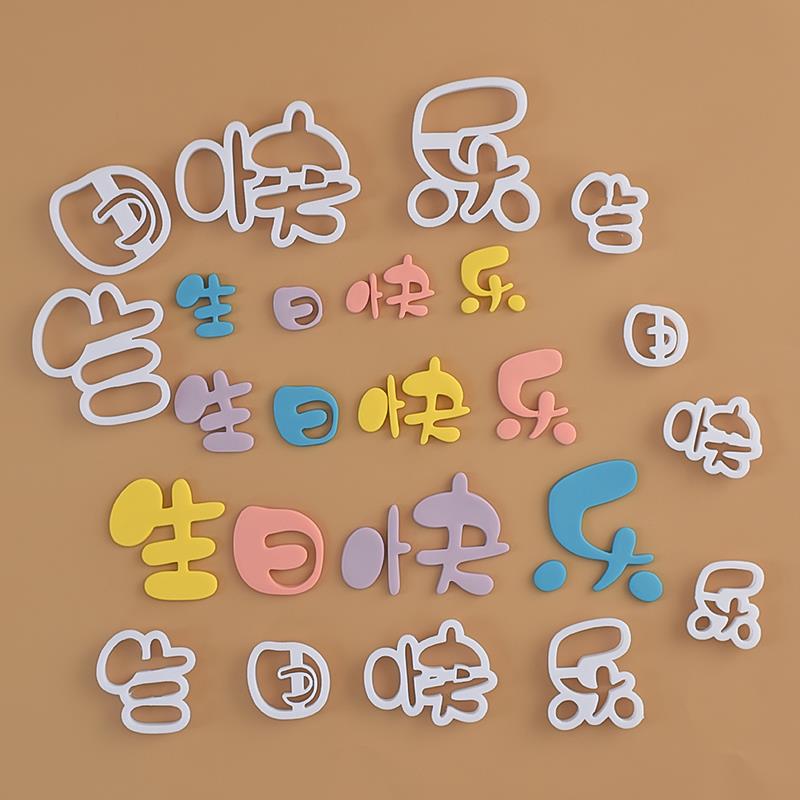 糖堡森林生日快乐翻糖切模文字网红happybirthday蛋糕装饰DIY模具