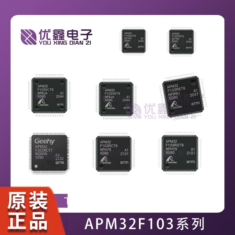 APM32F103C8T6/CB/RB/RC/RG/RE/VE/VB/VC/K/ZE 全新原装APM/GD