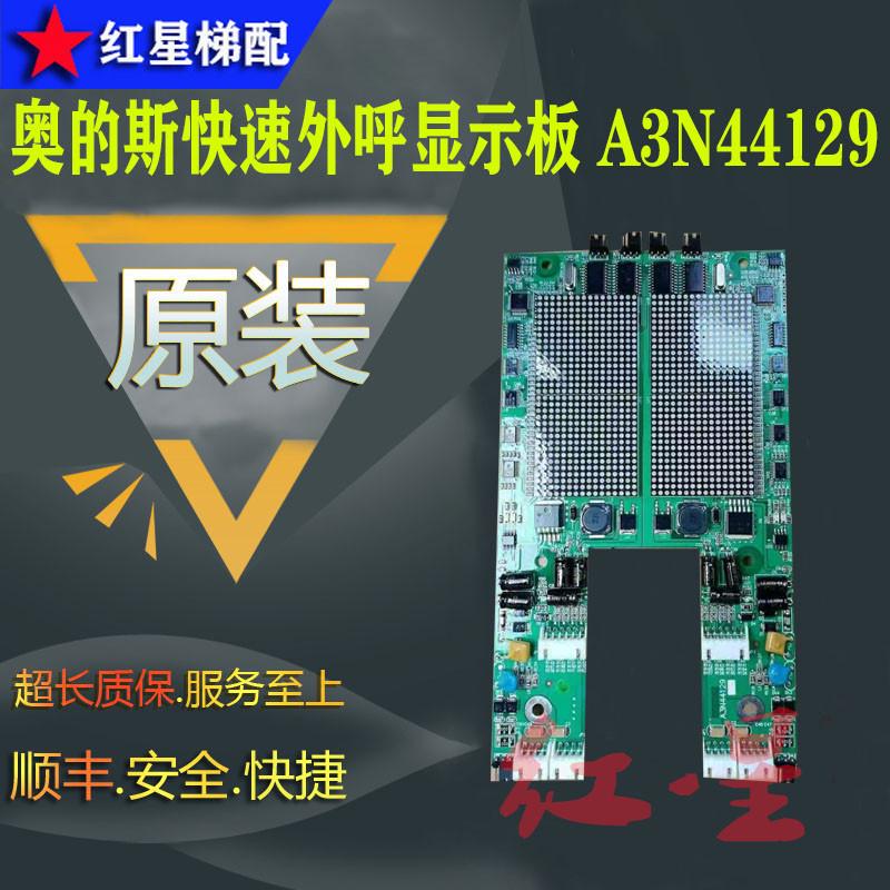 YA3N44124奥的斯快速SWEET电梯外呼显示板A3N44129单梯并联盒全新