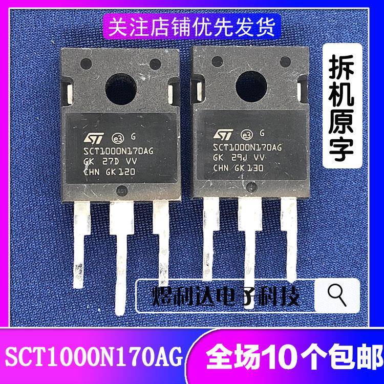 原装拆机 SCT1000N170AG 汽车级碳化硅MOSFET管 7A 1700V TO-247