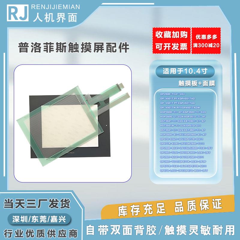 GP-4501TW/577/477R/AGP3500/AST3501/GLC2500/2501触摸板 保护膜