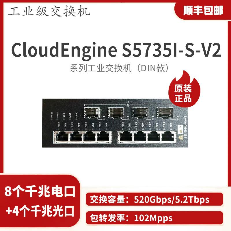 POE工业交换机S5735I-S8T4SN/S8T4XN/S8U4X/S24T4XE/S24U4XE-V2