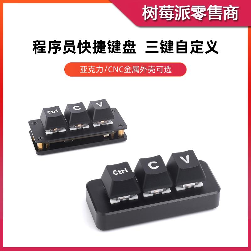 Ctrl C V程序员键盘 CV复制粘贴快捷键小键盘 三键键盘编程开发板