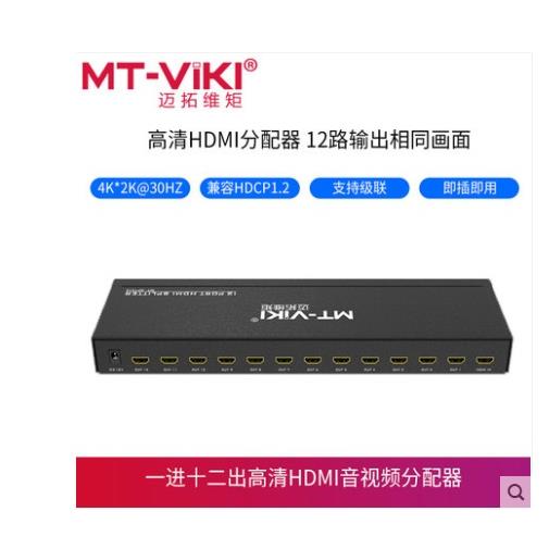 迈拓维矩高清HDMI分配器1分12 4K拼接处理器电视分支器MT-SP1012