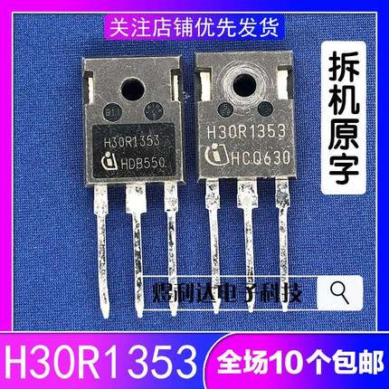 原装进口拆机 H30R1353 30A 1350V 电磁炉IGBT管 高耐压大功率
