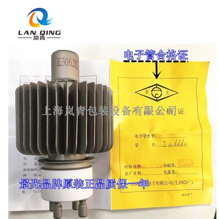 晶光7T62R/E3062C真空管高频高频热封机配件灯管灯泡