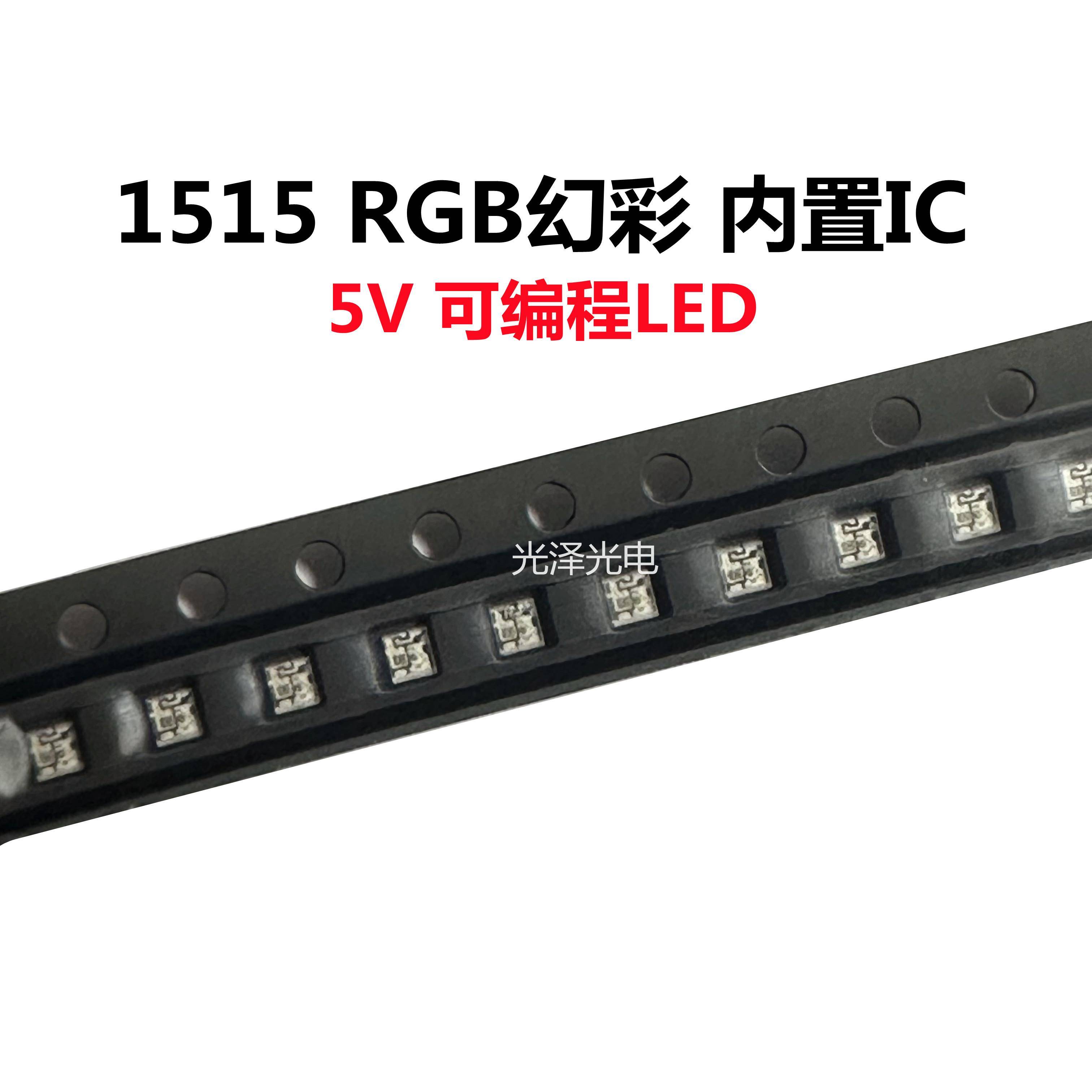 WS2812B 1515内置灯珠 幻彩5V灯珠 内置4脚全彩灯珠可编程LED包邮