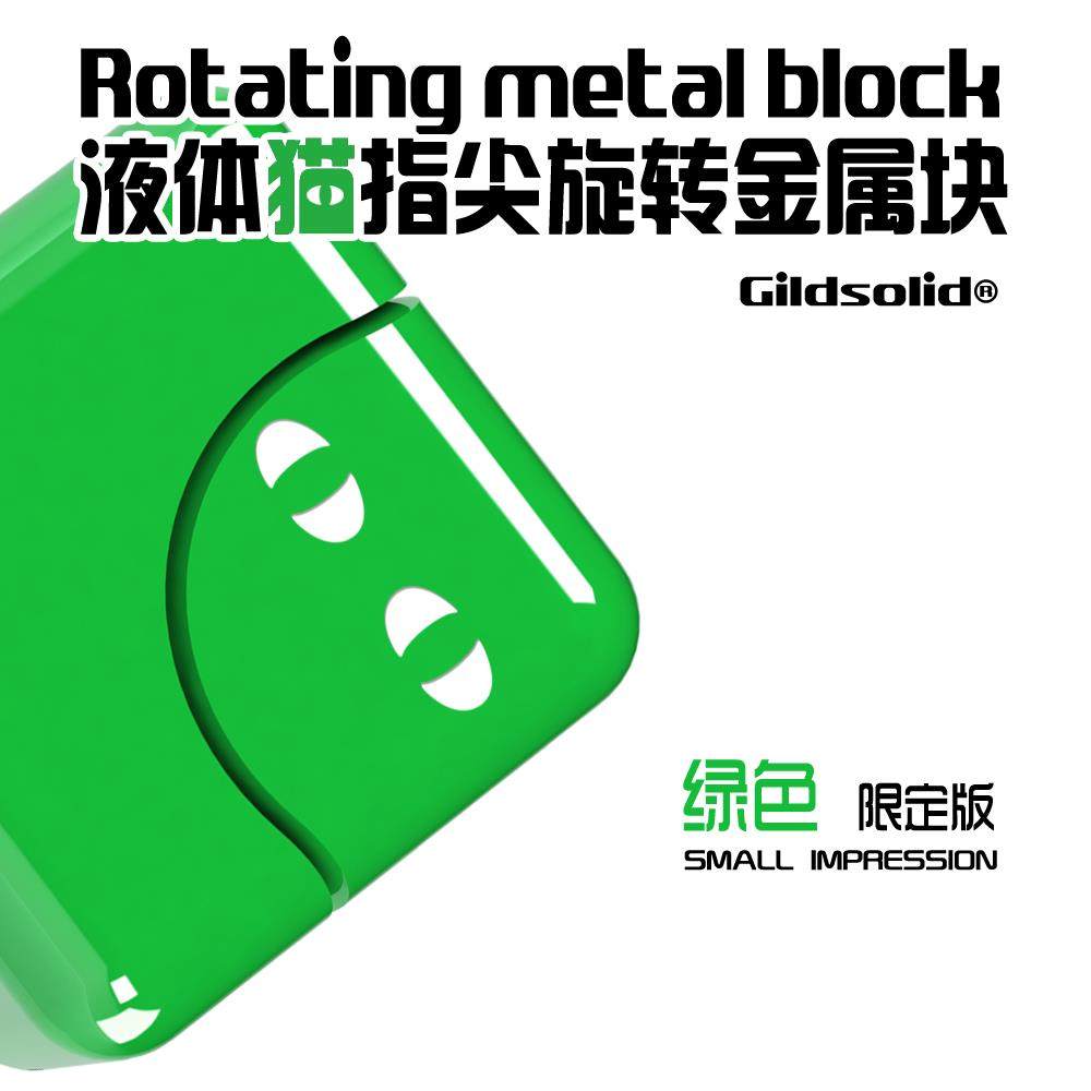 Gildsolid x 液体猫超mini指尖旋转金属块指间陀螺减压玩具edc
