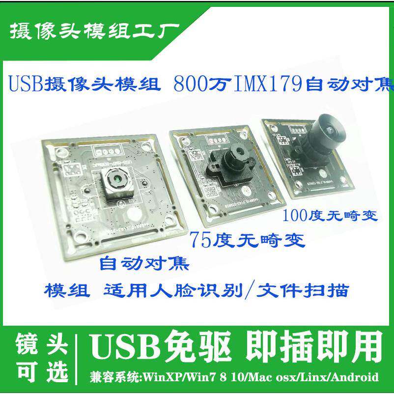 USB摄像头模组 800万IMX179自动对焦模组 适用人脸识别/文件扫描