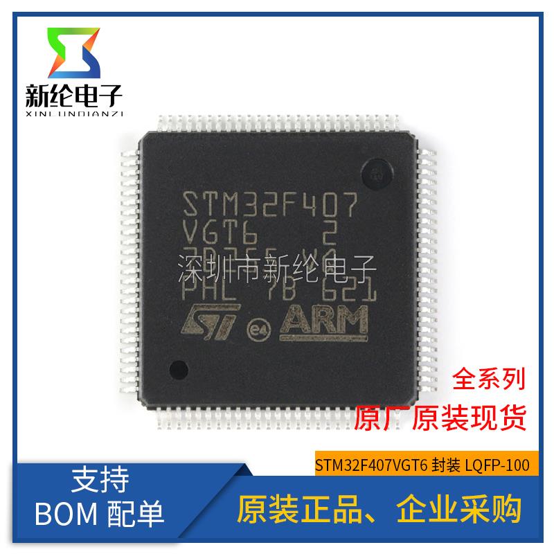 原装正品STM32F407VGT6 LQFP-100 ARM Cortex-M4 32位微控制器MCU