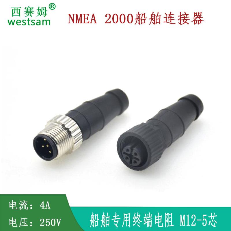 NMEA2000船舶电源连接器M12-5芯120欧姆公头母头轮船金属尾端电阻