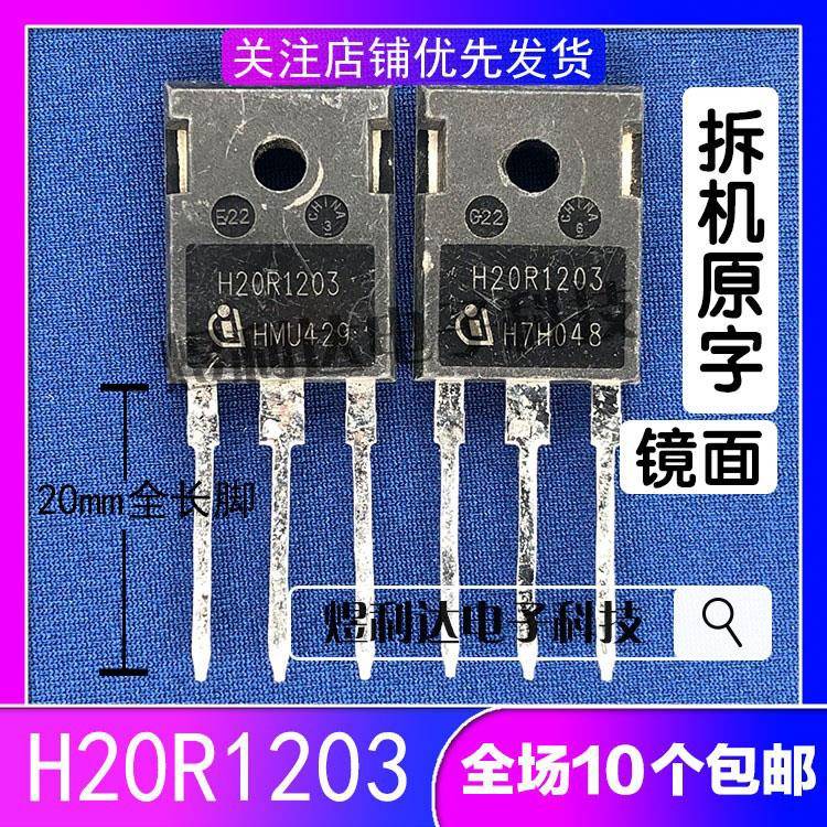 原装进口拆机 镜面 H20R1203 20A1200V电磁炉IGBT功率管 超大芯片