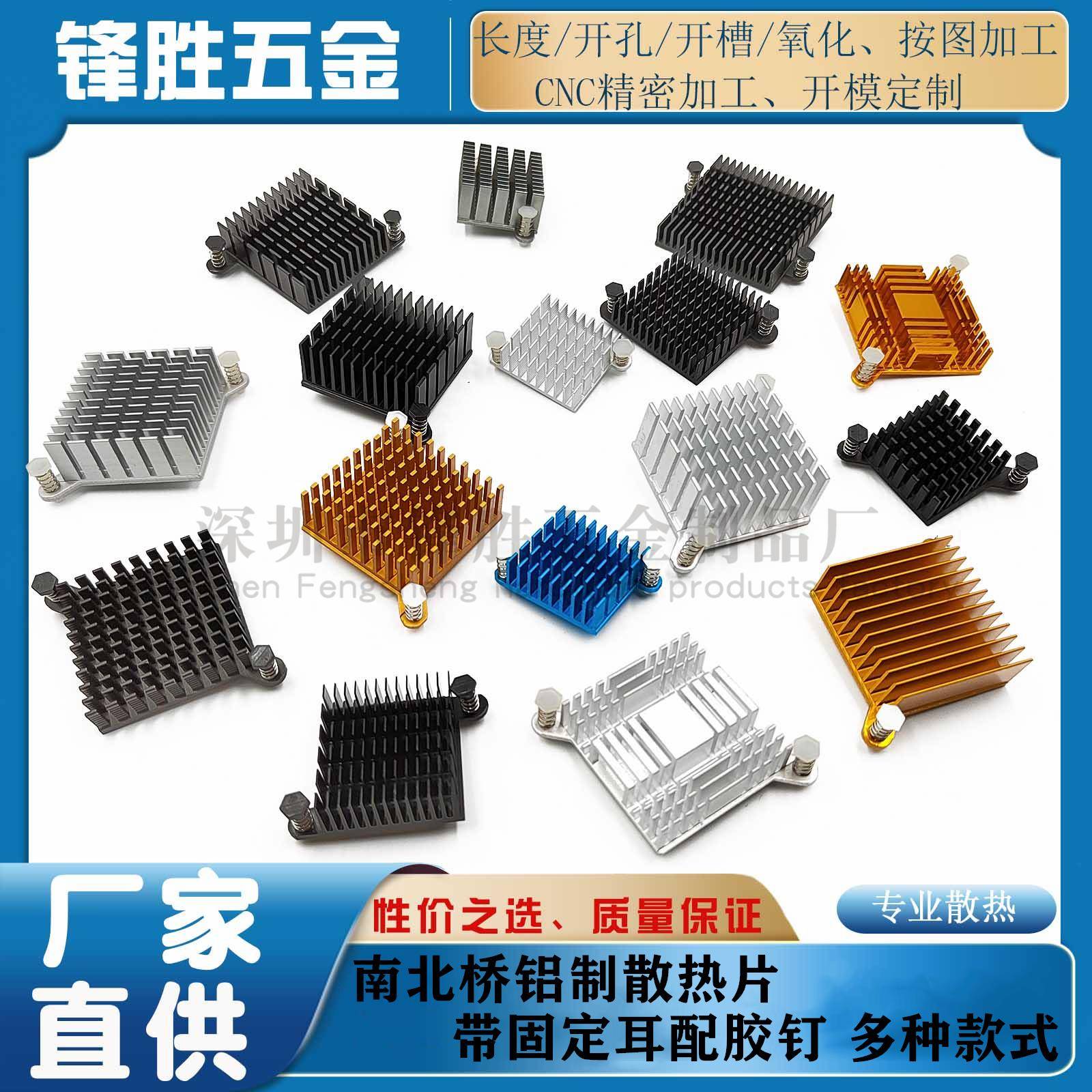南北桥芯片散热片 电子主板南桥散热器 纯铝散热片带固定耳配胶钉
