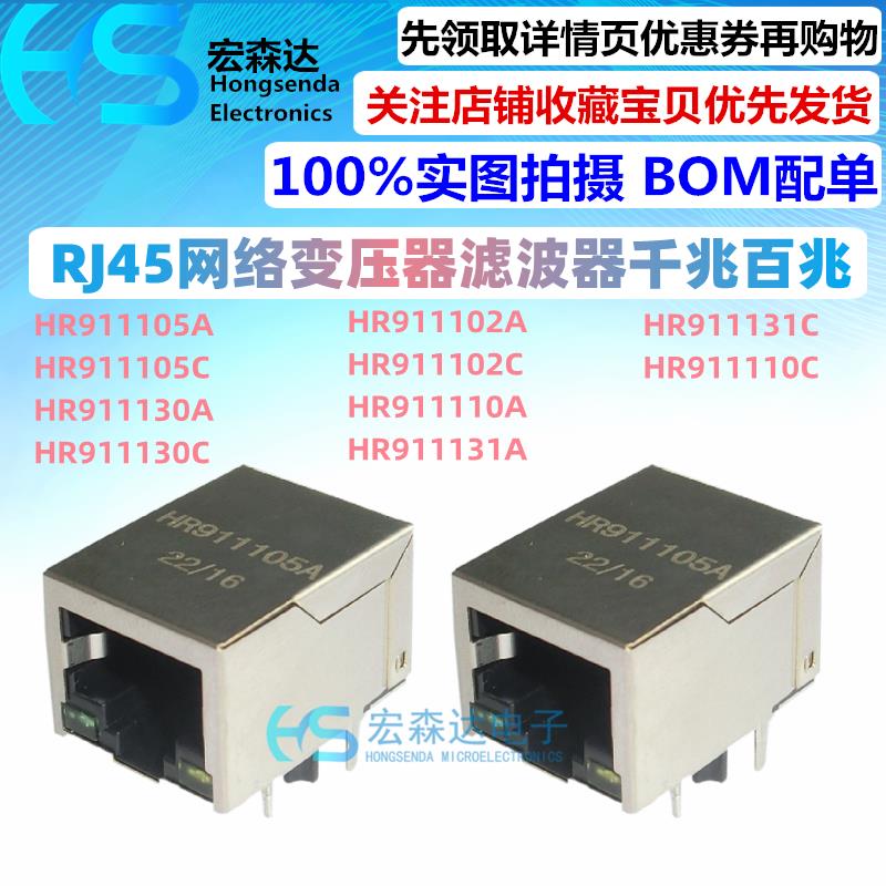 HR911105A/HR911110/HR911102/HR911130/HR911131C网络变压器RJ45