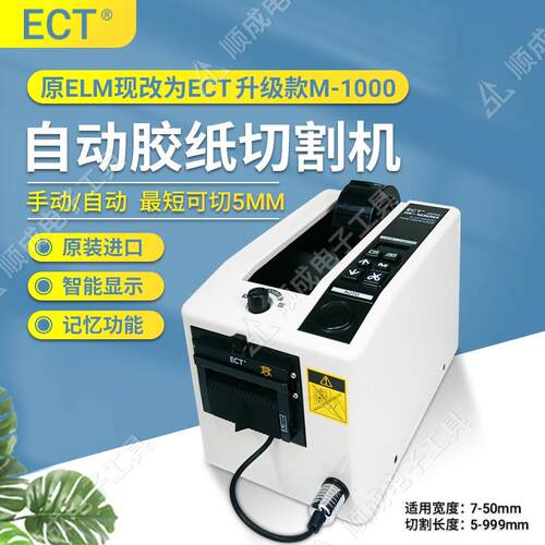 直销原装ELM胶纸机M1000胶带可切割5mm长度电机