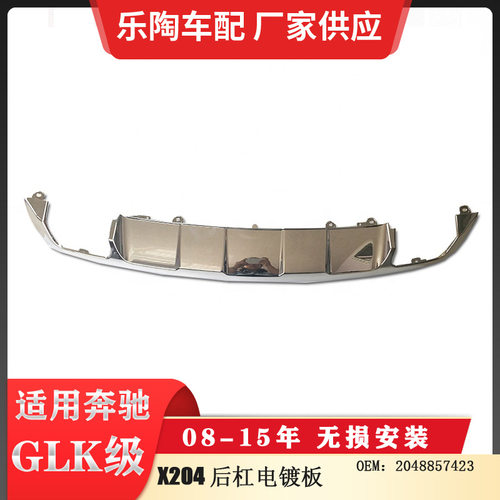 适配奔驰GLK级X204后杠下电镀板13-15年装饰板GLK3502048857423