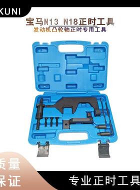BMW宝马N13N16N18正时工具发动机正时凸轮轴正时工具组合