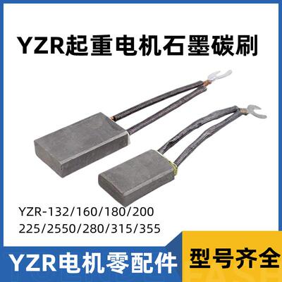 YZR-132/160/180/200/280/315石墨碳刷矿山起重治金电机配件