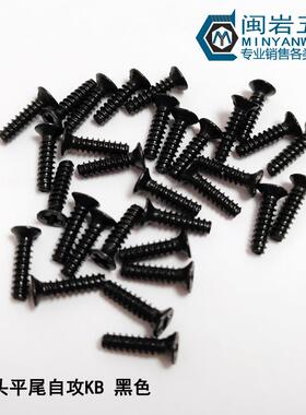 供应平头十字平尾自攻KB3*5-12沉头平尾自攻304不锈钢镀黑锌