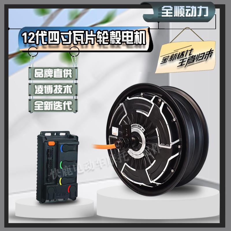 全顺12寸四代轮毂瓦片电机2000WP/3000WP/6000WP可选配凌博控制器