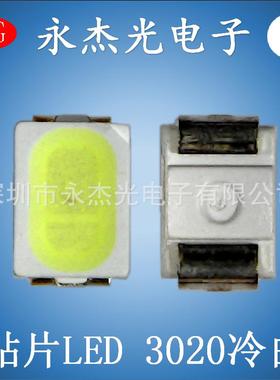 供应贴片led发光二极管3020白光高亮led3020灯珠白灯3020冷白色