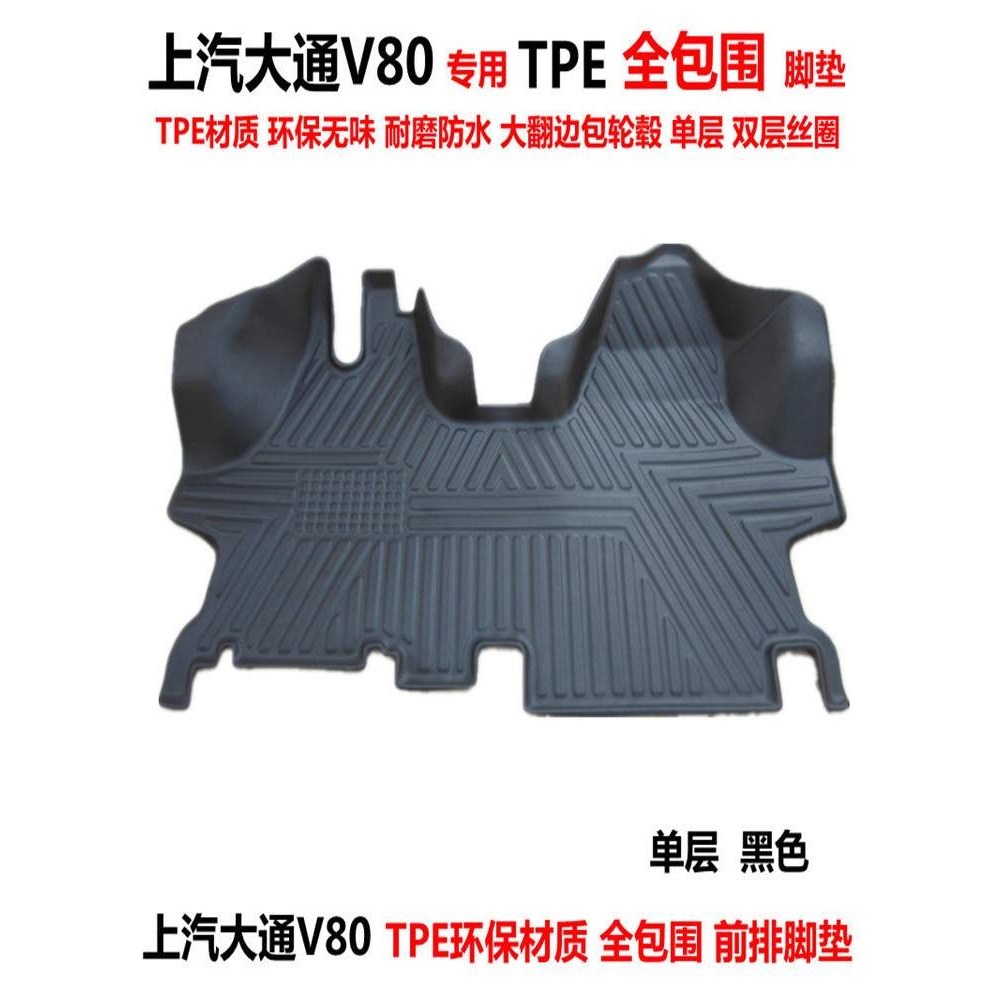 上汽大通V80专用环保TPE前排全包围汽车脚垫 V80双层丝圈地垫改装
