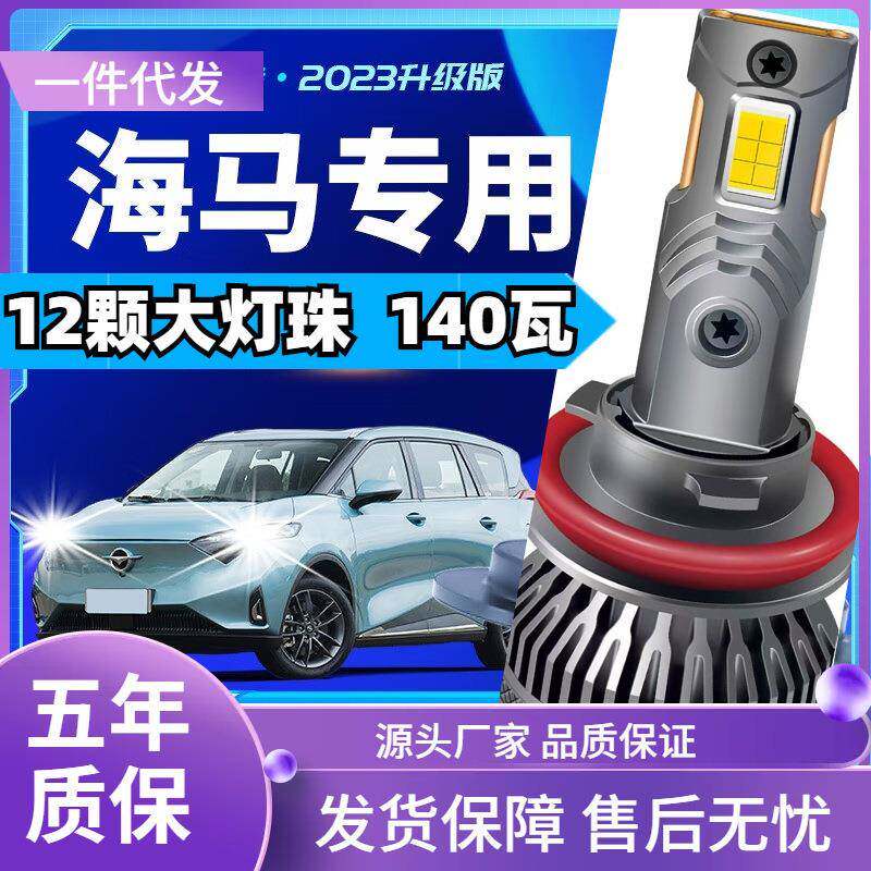 车型适用海马S5S7m5/m3/m6/F7/M8海福星/普力马汽车led大灯远近光