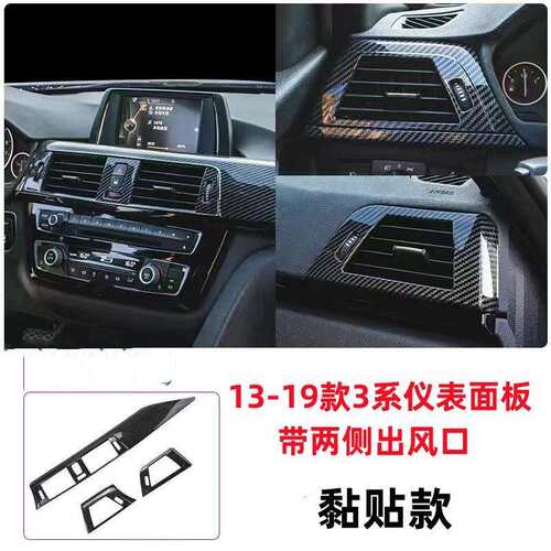 适用于宝马3系320li4系F30中控面板仪表台出风口内饰碳纤贴片改装