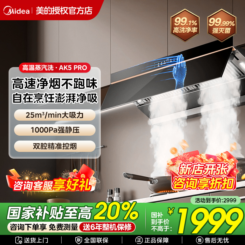 美的蒸汽洗油烟机AK5Pro家用厨房大吸力变频自清洁AK7Pro烟灶套装