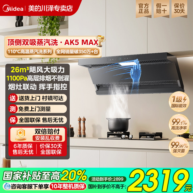 美的蒸汽洗抽油烟机AK5MAx家用大风力变频顶侧双吸免拆洗官方旗