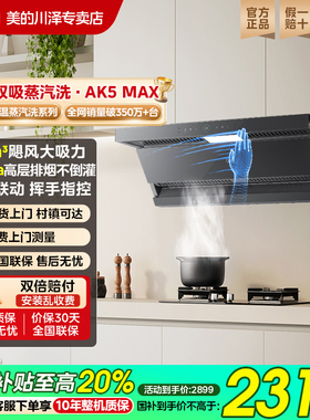 美的蒸汽洗抽油烟机AK5MAx家用大风力变频顶侧双吸免拆洗官方旗舰