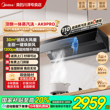 美的蒸汽洗AK9pro抽油烟机家用厨房大吸力顶侧双吸排油烟机AK7PRO