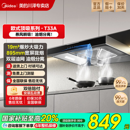 美的抽油烟机家用厨房吸油机大吸力油烟机吸顶式欧式自清洁T33A