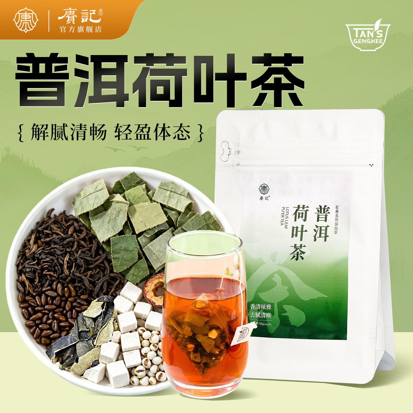 赓记新茶饮普洱荷叶茶调味茶10袋装袋泡茶办公清雅甘爽热冷泡茶