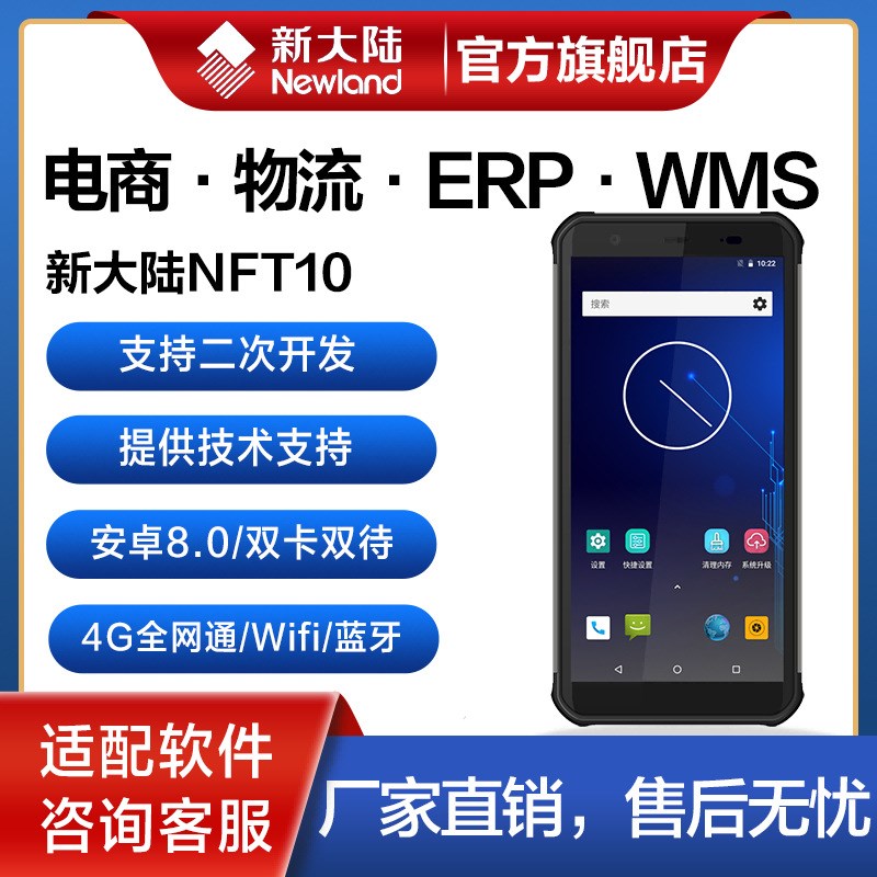 新大陆PDA手机NFT10安卓库存盘点/万里牛/巨水谭/方特/ERP/二次开