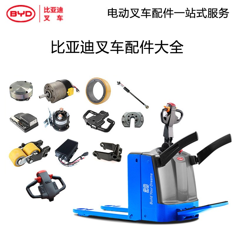 比亚迪叉车配件大全电动叉车配件大全P20PS-U电动托盘车配件