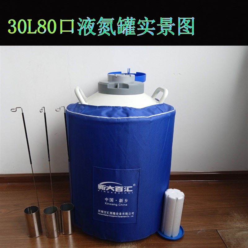 YDS-30-80液氮容器 80口冷藏储存牛猪精冻存细管液氮罐 新大百汇
