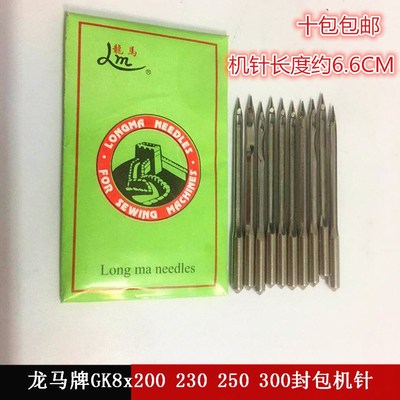 龙马牌GK8x200 230 250 300封包机针 手提缝包机针 缝纫机针