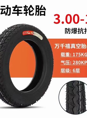 万千禧6层3.00-10电动车真空外胎 142.50电动踏板车真空轮胎