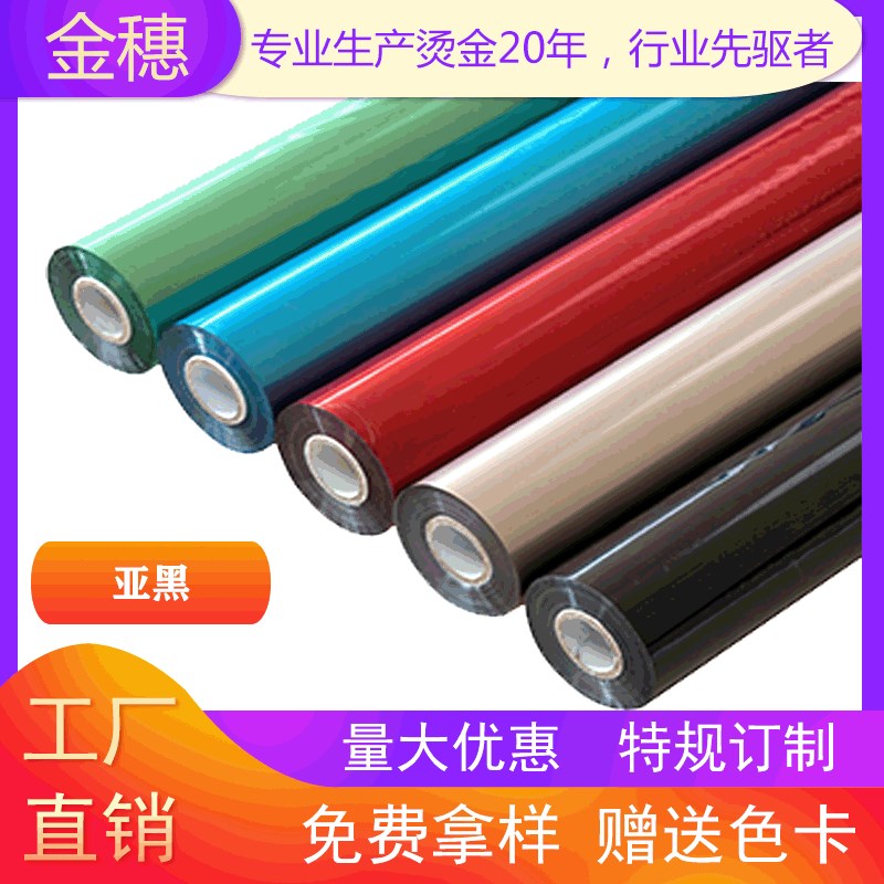 金穗 电化铝 烫金纸 烫金箔 烫金材料 亚黑系列