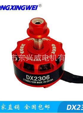 新一代高性能防摔型DX2306-2400KV航模无刷马达 无人穿越机电机