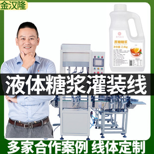 1kg 现货调味糖浆罐装 机 设备 25kg糖浆液体灌装 葡萄糖浆分装