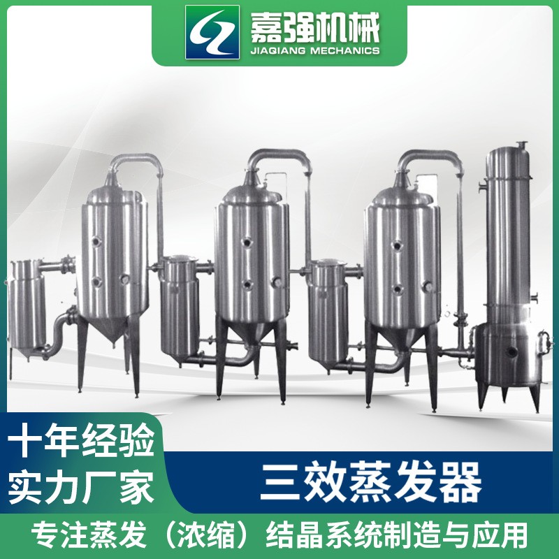 100型低温蒸发浓缩器 单效双效三效蒸发器 单效降膜蒸发器