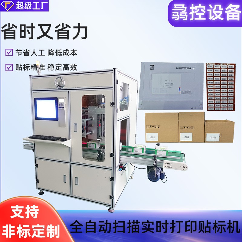 定制全自动贴标机 在线打印贴标机 盒子防伪码溯源打印